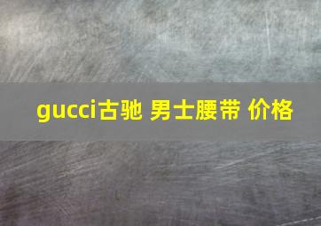 gucci古驰 男士腰带 价格